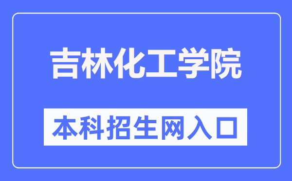 吉林化工学院本科招生网进口(//zsjyc.jlict.edu.cn/)