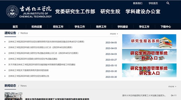 吉林化工学院研讨生招生网进口（//yjs.jlict.edu.cn/）