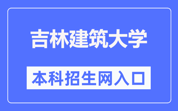 吉林优游大学本科招生网进口（//zj.jlju.edu.cn/）
