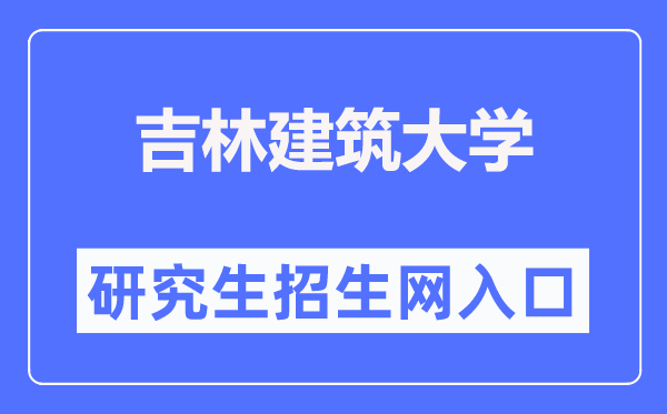 吉林优游大学研讨生招生网进口（//yjs.jlju.edu.cn/zsyjy/zsxx.htm）