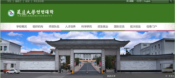 延边大学官网网址(//www.ybu.edu.cn/)