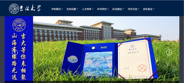 吉林大学官网网址(//www.jlu.edu.cn/)