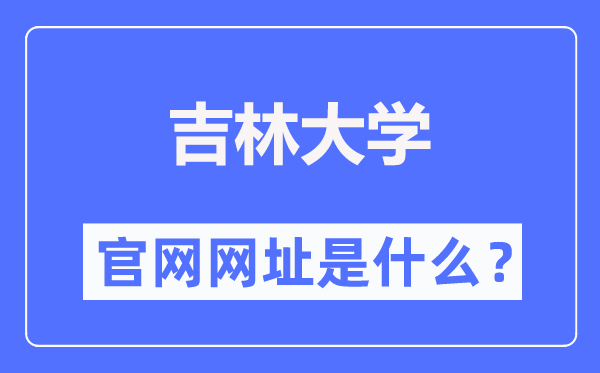吉林大学官网网址(//www.jlu.edu.cn/)