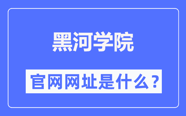 黑河学院官网网址（//www.hhhxy.cn/）