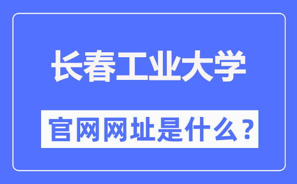 长春产业大学官网网址（//www.ccut.edu.cn/）