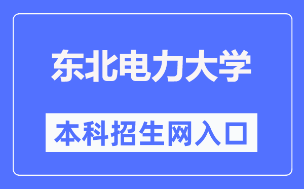 西南电力大学本科招生网进口（//bzkzs.ccut.edu.cn/）