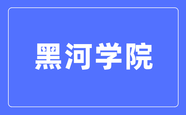 黑河学院招生信息网进口（//www.hhxyzsb.com/）