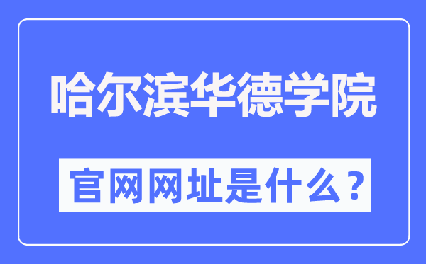 哈尔滨华德学院官网网址（//www.hhdu.edu.cn/）