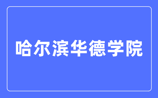 哈尔滨华德学院招生信息网进口（//zs.hhdu.edu.cn/）