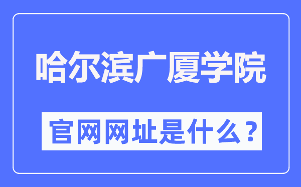 哈尔滨广厦学院官网网址（//www.gsxy.cn/）