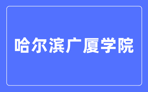 哈尔滨广厦学院招生信息网进口（//zsw.gsxy.cn/）