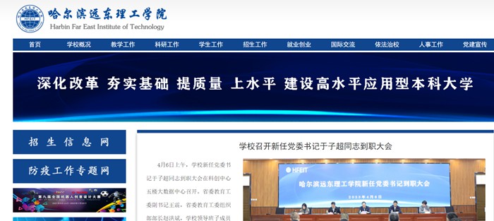 哈尔滨远东理工学院官网网址（//www.fe-edu.com.cn/）
