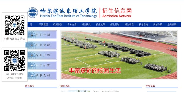 哈尔滨远东理工学院招生信息网进口（//www.fe-edu.com.cn/zs/）