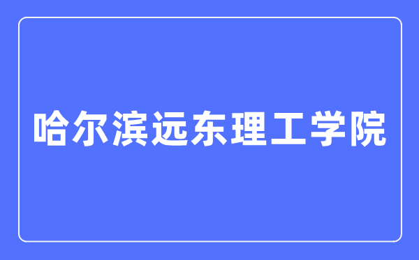 哈尔滨远东理工学院招生信息网进口（//www.fe-edu.com.cn/zs/）