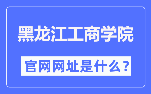 黑龙江工优游官网网址（//www.hibu.edu.cn/）