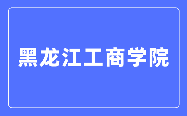 黑龙江工优游招生信息网进口（//www.hibu.edu.cn/zsbgs/）