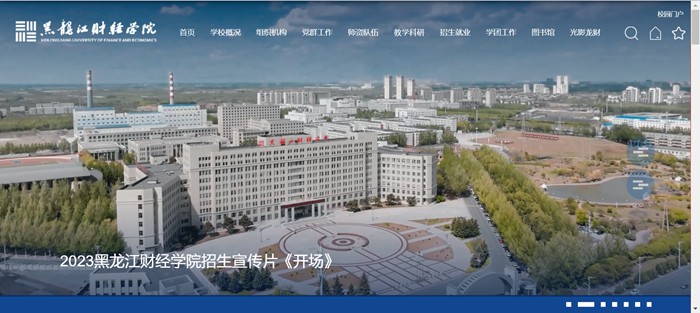 黑龙江财经学院官网网址（//www.hfu.edu.cn/）