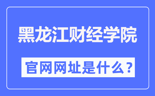 黑龙江财经学院官网网址（//www.hfu.edu.cn/）