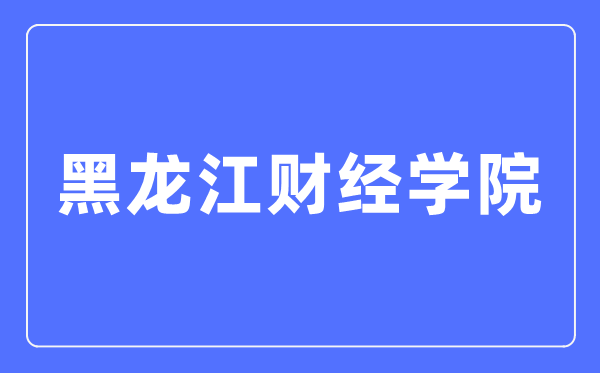 黑龙江财经学院招生信息网进口（//zhaosheng.hfu.edu.cn/）