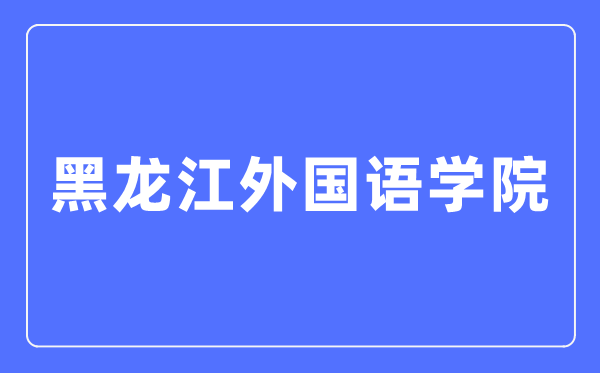 黑龙江本国语学院招生信息网进口（//zs.hiu.edu.cn/）