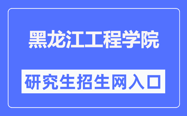 黑龙江工程学院研讨生招生网进口(//www.hljit.edu.cn/Category_1297/Index.aspx)