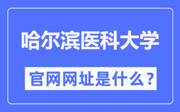 哈尔滨医科大学官网网址（//www.hrbmu.edu.cn/）