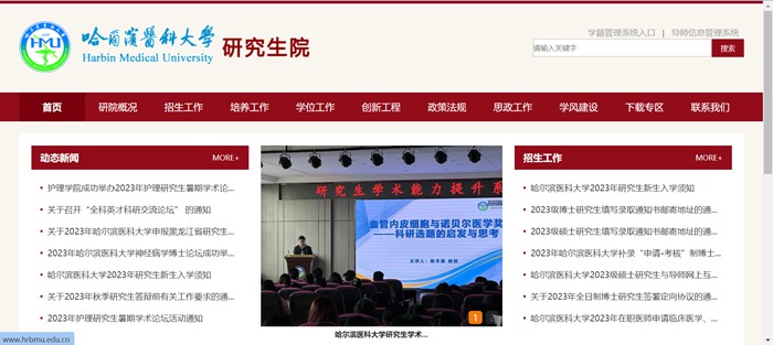 哈尔滨医科大学研讨生招生网进口（//yjsy.hrbmu.edu.cn/）