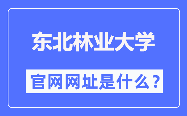 西南林业大学官网网址(//www.nefu.edu.cn/)