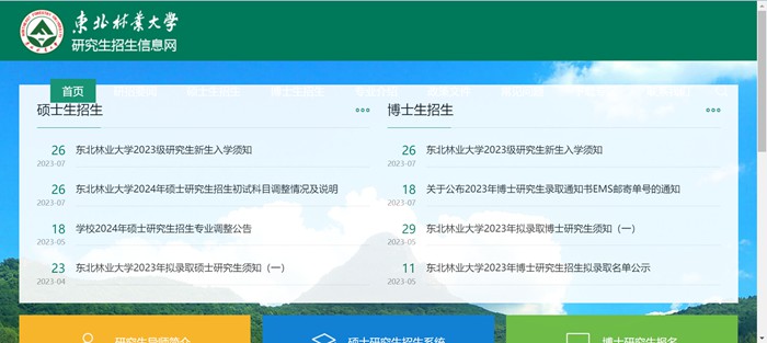 西南林业大学研讨生招生网进口（//yz.nefu.edu.cn/）