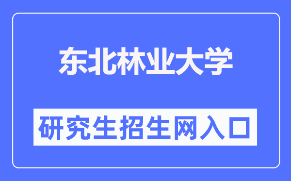 西南林业大学研讨生招生网进口（//yz.nefu.edu.cn/）