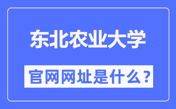 西南农业大学官网网址(//www.neau.edu.cn/)