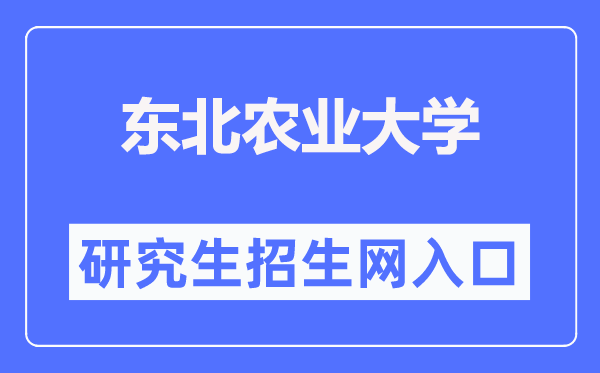 西南农业大学研讨生招生网进口（//graduate.neau.edu.cn/zsgz/zsjz.htm）