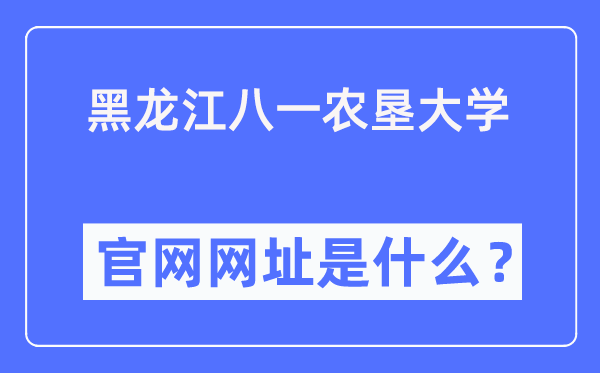 黑龙江八一农垦大学官网网址（//www.byau.edu.cn/）