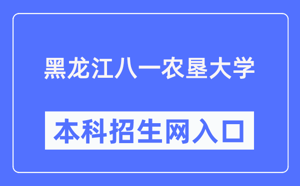 黑龙江八一农垦大学本科招生网进口（//zhaosheng.byau.edu.cn/）
