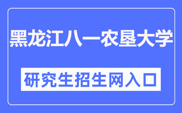 黑龙江八一农垦大学研讨生招生网进口(//yanjiu.byau.edu.cn/)