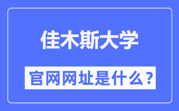 佳木斯大学官网网址（//www.jmsu.edu.cn/）