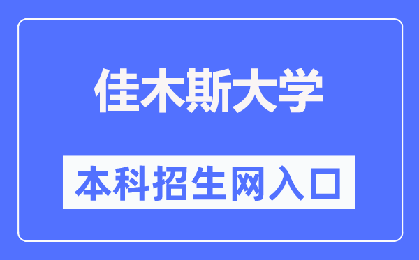 佳木斯大学本科招生网进口(//zs.jmsu.edu.cn/)