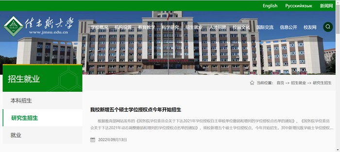 佳木斯大学研讨生招生网进口(//www.jmsu.edu.cn/zsjy/yjszs1.htm)