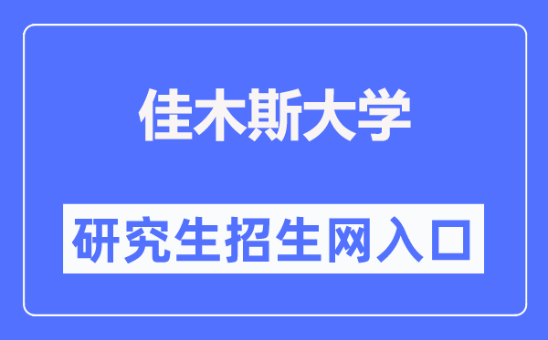 佳木斯大学研讨生招生网进口(//www.jmsu.edu.cn/zsjy/yjszs1.htm)