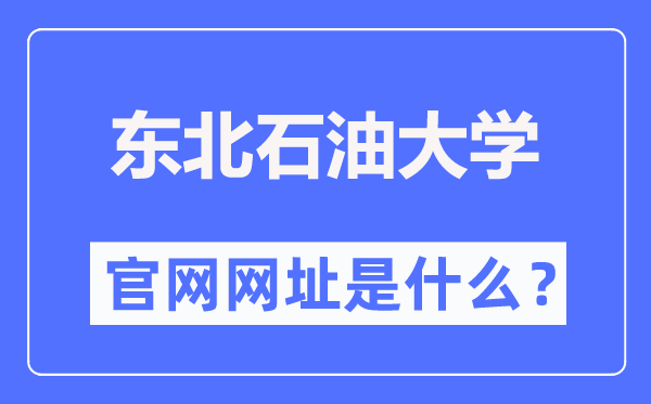 西南煤油大学官网网址（//www.nepu.edu.cn/）