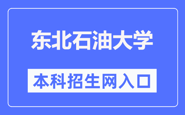 西南煤油大学本科招生网进口（//zsxxw.nepu.edu.cn/）