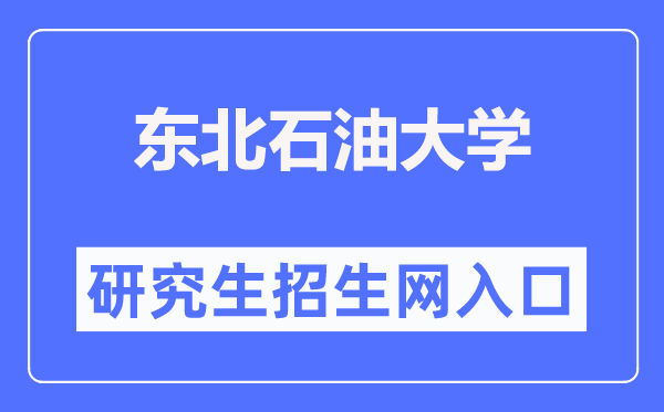 西南煤油大学研讨生招生网进口（//yjsb.nepu.edu.cn/）