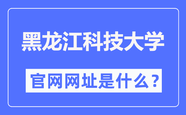 黑龙江科技大学官网网址（//www.usth.edu.cn/）