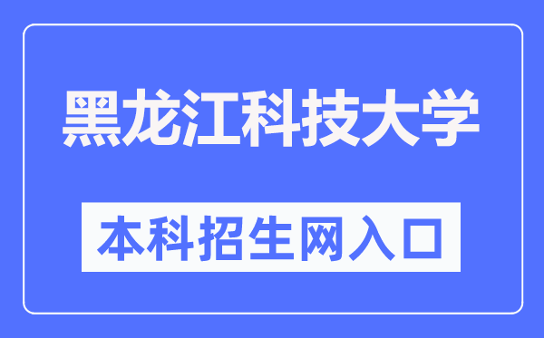 黑龙江科技大学本科招生网进口(//zs.usth.edu.cn/)