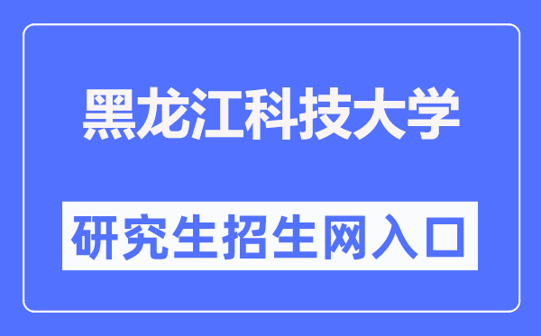 黑龙江科技大学研讨生招生网进口（//gs.usth.edu.cn/）