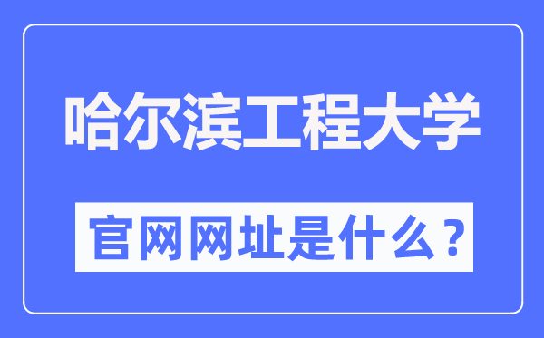 哈尔滨工程大学官网网址（//www.hrbeu.edu.cn/）