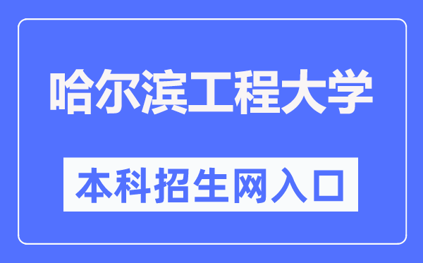 哈尔滨工程大学本科招生网进口（//zsb.hrbeu.edu.cn/）