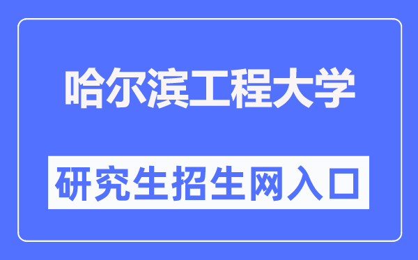 哈尔滨工程大学研讨生招生网进口（//yzb.hrbeu.edu.cn/）