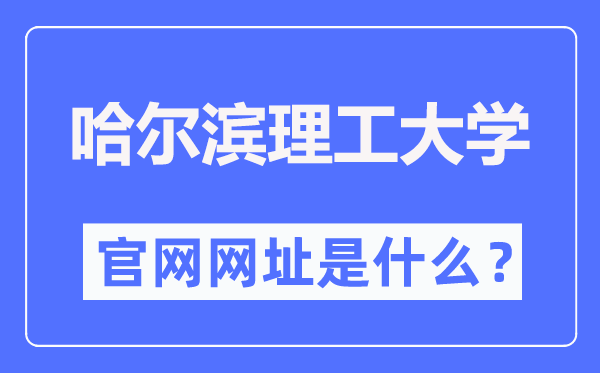 哈尔滨理工大学官网网址（//www.hrbust.edu.cn/）