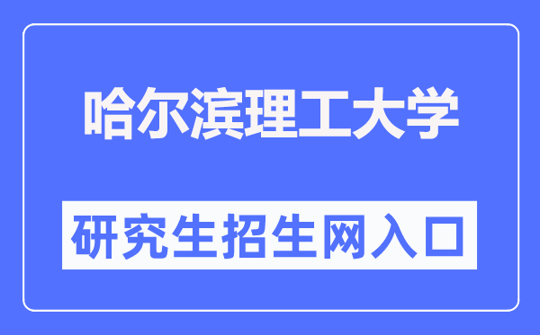 哈尔滨理工大学研讨生招生网进口（//graduate.hrbust.edu.cn/）